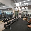 바른결 PT | 마산 PT 솔직 후기 더스페이스짐 마산구산점