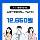 2023년 장애인활동지원사 수시모집 안내 이미지