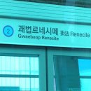 괘법동 경전철 르네시떼역 이미지