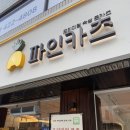 삼전역 돈카츠 돈까스 맛집 파인카츠 후기