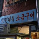 사상60년대소금구이