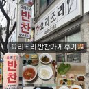 미룡로 | [군산/맛집] 자취생 필수 반찬맛집 후기 요리조리 (미룡동반찬가게 추천)