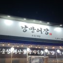낭만어장