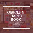 해피북아동도서전문서점 이미지