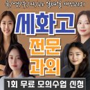 세화고등학교 | 세화고 내신 영어과외 수학 세화고등학교 수행평가 부교재 시험난이도