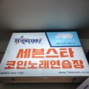 동네스타 코인노래연습장 이미지