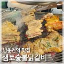 샘토 | 춘천 샘토숯불닭갈비, 행복과 낭만이 가득한 맛집