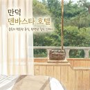 라이또 PC 만덕점 | 부산 호캉스 추천 만덕 덴바스타 포레스트 호텔,3월 봄여행 부산 숙소 추천, 만덕 덴바스타 포레스트...