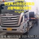 평택배터리출장
