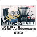 테팔 미니 커피메이커(CM-1108) + 클커피컴퍼니 콜라보레이션