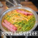 정관산단로 | 정관에서 소문난 해물파전까지 맛있는 우리랑 얼큰칼국수 부산 정관본점