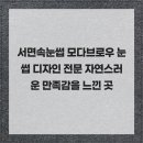 디자인모다 | 서면속눈썹 모다브로우 눈썹 디자인 전문 자연스러운 만족감을 느낀 곳