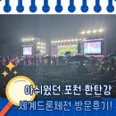 포천시드론축구 | 비가 만들어버린 아쉬운 추억, 포천 한탄강 드론축제 다녀왔어요