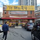 대구 달서구 죽전역 국밥맛집일품돼지국밥 죽전본점