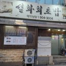 부산 사상 설화회초밥 A코스 신선한 식재료 맛있는 저녁 식사 후기