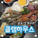 클램 | 부산 송도 뷰맛집 조개구이집 '클램하우스' 내돈내산 솔직후기