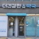 더건강한약국 이미지