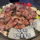 라무진부천중동점 이미지