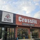 크로스핏 포스 | 동춘동헬스 크로스핏 케이핏포스 연수점 시설 리뷰