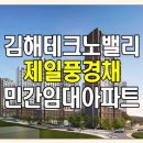 서대구완충녹지(3-3BL) | 김해 테크노밸리 제일풍경채 모델하우스 민간임대 공급소식