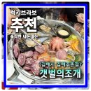 주촌 칼국수 | 김해맛집 찾는다면 여기 주촌 갯벌의조개 김해주촌점 대왕조개전골 먹고 칼국수까지 즐긴후기