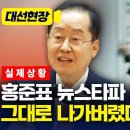 홍준표, 뉴스타파 기자 질문하자 &#34;답 안 해&#34; 퇴장...&#34;윤석열과 뭐가 다른가&#34; 이미지