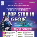 ‘k-pop’ 스타, 거제가 키운다...6.23 문화예술회관에서 개최 이미지