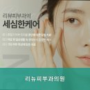 리뉴피부과의원 이미지