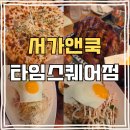 가든쿡 | [영등포 타임스퀘어 맛집] 서가앤쿡 타임스퀘어점, 짚불그릴드 목살한상에 피자까지 솔직후기!