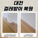 진잠동 행정복지센터 회의실 | 대전 걸레받이몰딩복원 충격으로 깨진 부분만 깔끔하게 수리