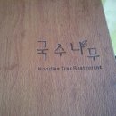 국수나무굽은다리역 이미지