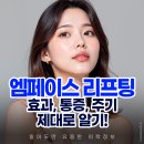 토마토의원 | 압구정로데오 피부과의원 엠페이스 리프팅 효과 통증 주기는