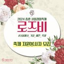로즈비나