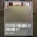 에버휘트니스 | 전주시 평거동 헬스장 휘트니스 바닥재 에버롤 시공 사례