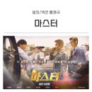 온네트 | 한국 범죄액션 영화추천 [마스터] 출연진 실화 결말 후기 까메오
