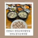 장수순대국밥 | 천안 두정동순대국 전라도장수순대국밥 가족외식추천