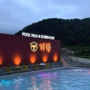 거랑풀빌라 이미지