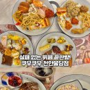 베라 | [천안 초밥뷔페] 초밥부터 디저트, 구슬아이스크림까지 역대급 가성비 뷔페 | 쿠우쿠우 천안불당점