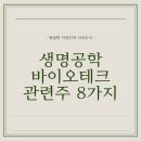 크리스퍼 카스나인(CRISPR-Cas9) | 미래 의학을 이끄는 바이오테크 관련주 8가지 분석