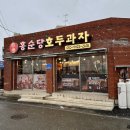 홍순당호두과자