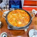 신당동떡볶이 | 신당동 떡볶이 타운 맛집 삼대할먼네 솔직 후기