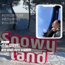 가족건강랜드 휴 | 홍천 비발디파크 스노위랜드 눈썰매장 가격 할인