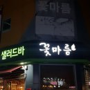 꽃마름 진주 가호점 이미지