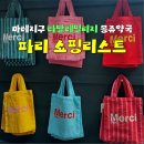 지도행복약국 | 파리 쇼핑 리스트 기념품샵 TOP4 라발레빌리지 몽쥬약국 마레지구