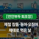 부두회수산 | [연안부두 회포장] 제철 참돔·농어·오징어 싱싱함 그대로! 셋째네 수산 후기