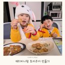캐치티니핑 토이쿠키 만들기 어린이간식 요리 키즈베이킹 집콕놀이