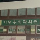 이승우치과의원 이미지