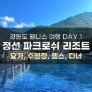 헬스파크 | 정선 파크로쉬 리조트 앤 웰니스 DAY1ㅣ숙암트윈, 요가, 헬스, 수영장, 파크키친 석식 후기