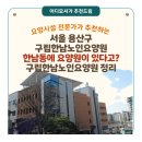 구립한남노인요양원 | [서울 요양원 추천] 구립한남노인요양원(서울 용산구) 한남동에 이런 요양원이 ? 구립한남노인요양원...