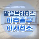 SK스카이뷰 | 미추홀구 이사청소 후기, SK스카이뷰 25평 AS까지 확실한 업체